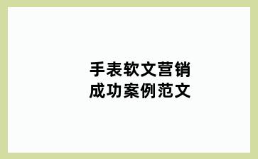手表软文营销成功案例范文