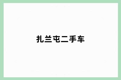 扎兰屯二手车