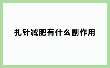扎针减肥有什么副作用
