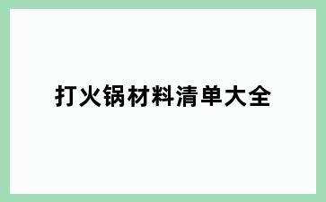 打火锅材料清单大全