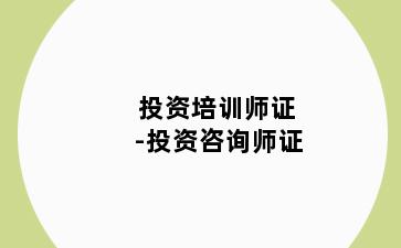 投资培训师证-投资咨询师证