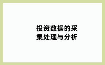 投资数据的采集处理与分析
