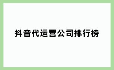 抖音代运营公司排行榜