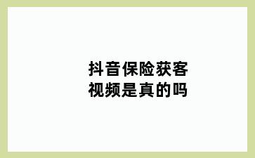 抖音保险获客视频是真的吗