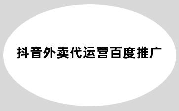 抖音外卖代运营百度推广