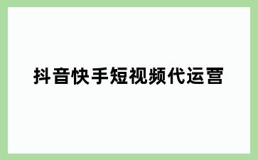 抖音快手短视频代运营