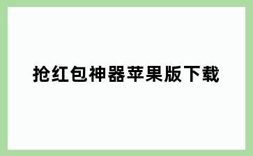 抢红包神器苹果版下载