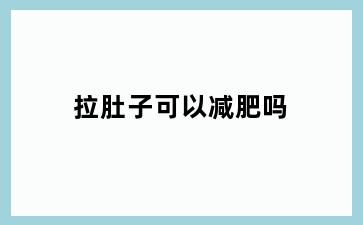拉肚子可以减肥吗