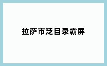 拉萨市泛目录霸屏