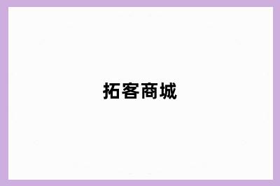 拓客商城