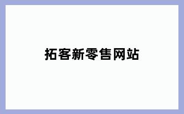 拓客新零售网站