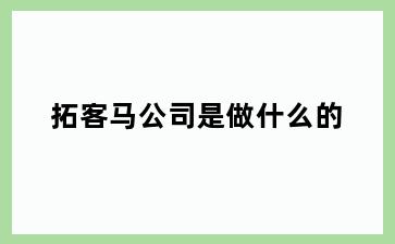 拓客马公司是做什么的