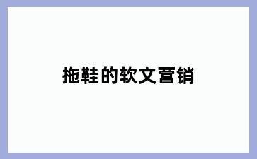 拖鞋的软文营销