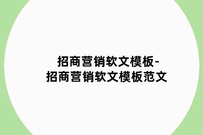 招商营销软文模板-招商营销软文模板范文