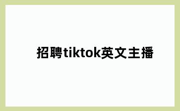 招聘tiktok英文主播