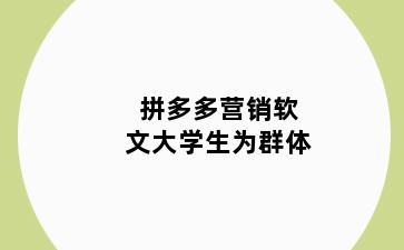 拼多多营销软文大学生为群体