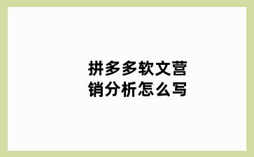 拼多多软文营销分析怎么写
