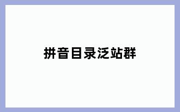 拼音目录泛站群