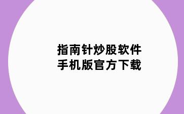 指南针炒股软件手机版官方下载