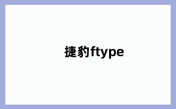 捷豹ftype