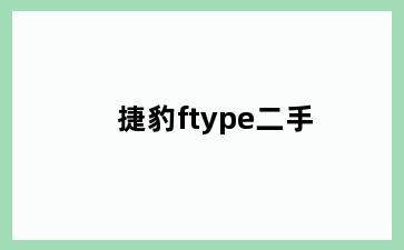捷豹ftype二手