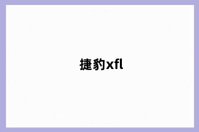 捷豹xfl