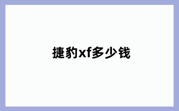 捷豹xf多少钱