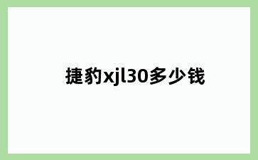 捷豹xjl30多少钱