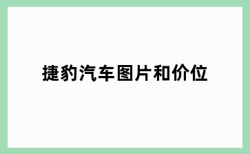 捷豹汽车图片和价位