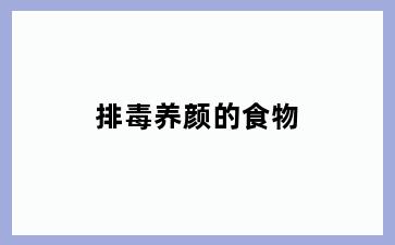 排毒养颜的食物