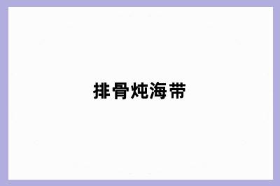 排骨炖海带