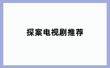 探案电视剧推荐