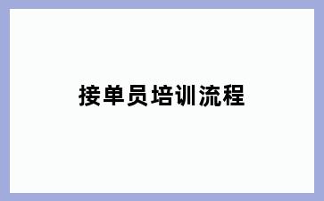 接单员培训流程