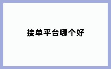 接单平台哪个好