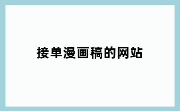 接单漫画稿的网站