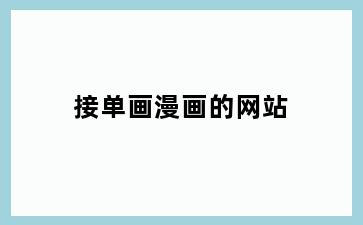 接单画漫画的网站