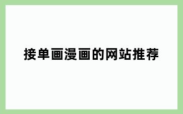 接单画漫画的网站推荐