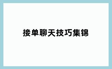 接单聊天技巧集锦
