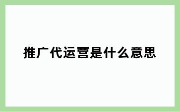 推广代运营是什么意思