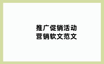 推广促销活动营销软文范文