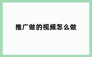 推广做的视频怎么做