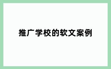 推广学校的软文案例