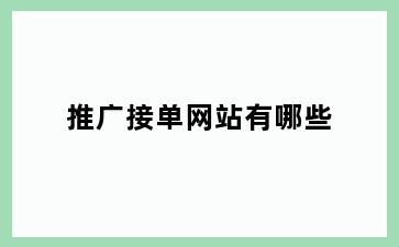 推广接单网站有哪些