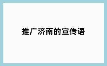 推广济南的宣传语