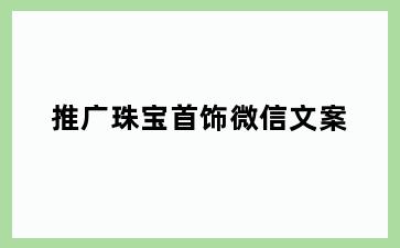 推广珠宝首饰微信文案