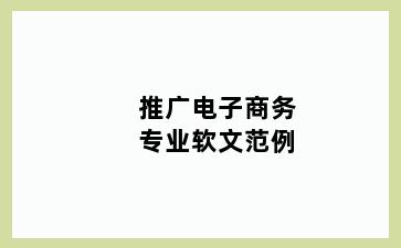 推广电子商务专业软文范例