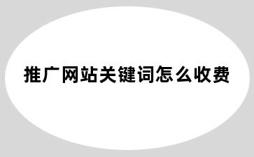 推广网站关键词怎么收费