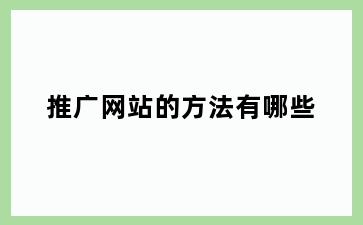 推广网站的方法有哪些
