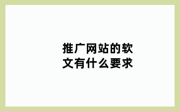 推广网站的软文有什么要求