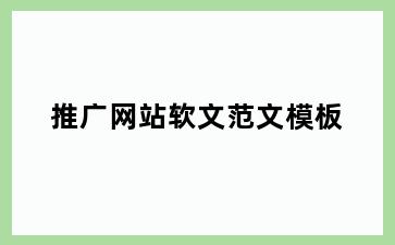 推广网站软文范文模板